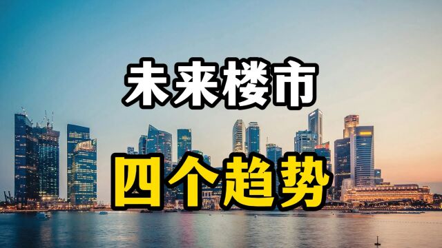 全面刺激楼市失效后,2024年楼市迎来巨大变化,四个趋势或成现实