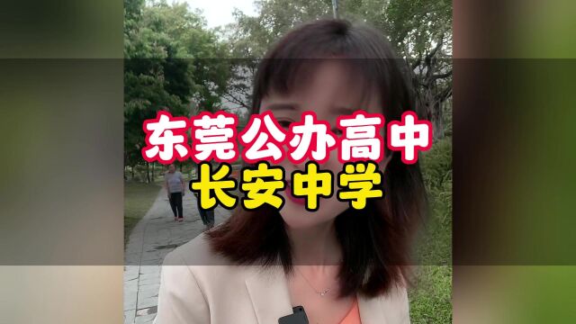 公办高中长安中学#东莞入学#东莞教育#东莞怎么上学#公办学校