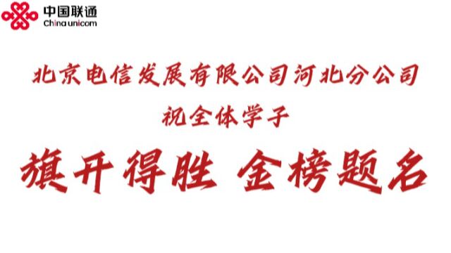 北京电信发展有限公司河北分公司祝所有学子 旗开得胜 金榜题名