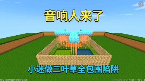 迷你世界：音响人来了！小迷做三叶草全包围陷阱，能击退他们吗？_高清