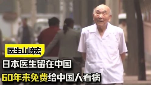 “我想为日本赎罪”，日本医生留在中国，60年来免费给中国人看病