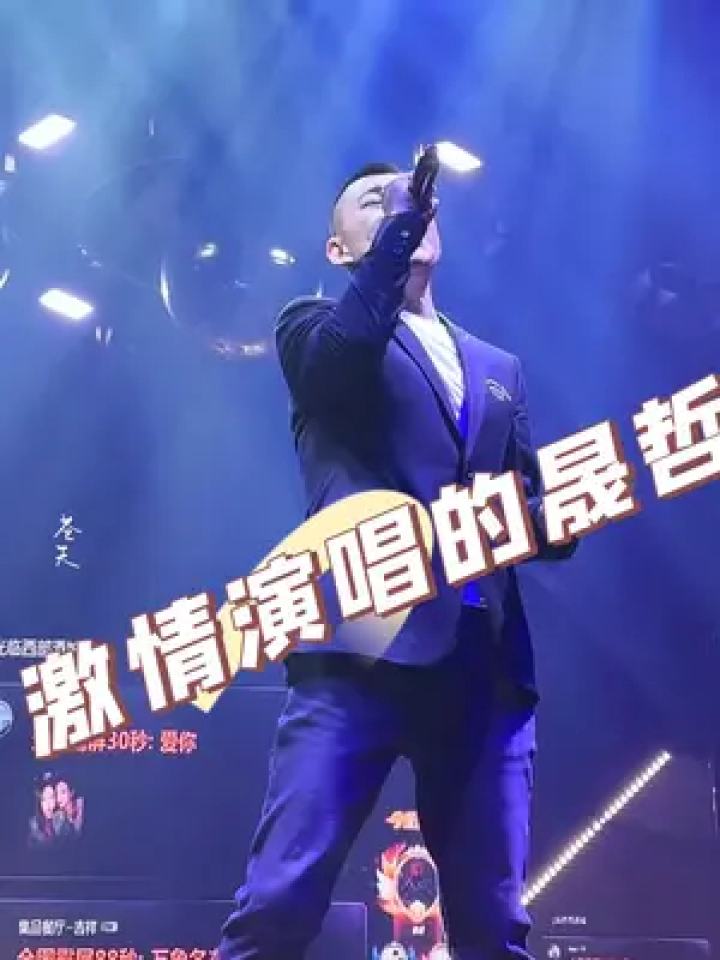 西部酒城 歌手晟哲#演出现场视频 #演出我们是认真的