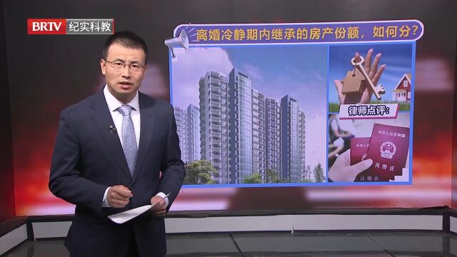 离婚冷静期内继承的房产份额,如何分?律师详解