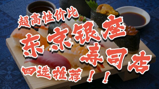 东京银座中心区有没有又好吃,价格又美丽的寿司店呢??当然有!!东京美食家为您带来超高性价比的东京银座寿司店四选!!精彩内容千万不要错过哦!!