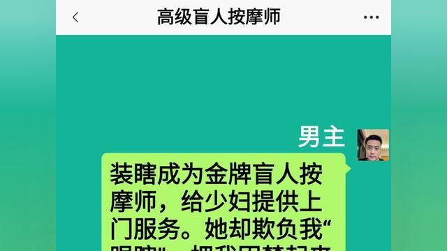 高级盲人按摩师,结局亮了,快点击上方链接观看精彩全文