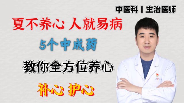 夏不养心,人就易病,5个中成药,教你全方位养心、补心、护心