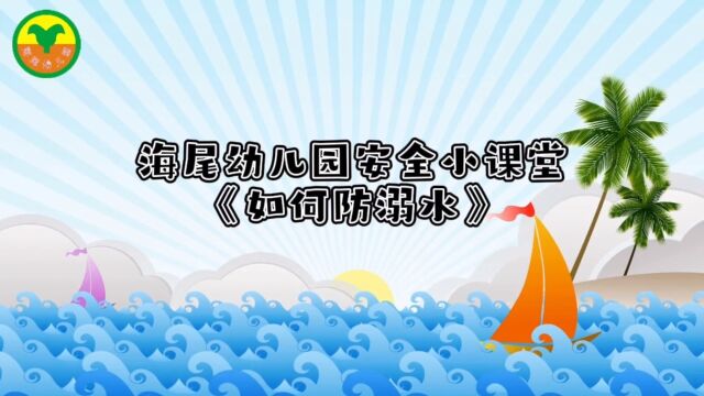 海尾幼儿园安全小课堂《如何防溺水》