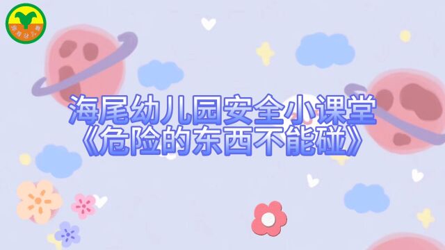 海尾幼儿园安全小课堂《危险的东西不能碰》