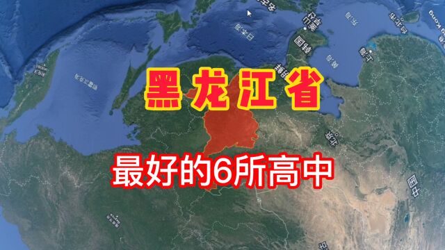 黑龙江省最好的8所高中学校,你知道有哪些吗?我们一起了解一下!