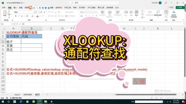 XLOOKUP通配符查找