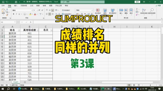 第3课:成绩排名,同样的名次并列 excel wps excel技巧 excel教学