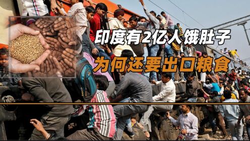 印度人口达到14.28亿,自己国家有人吃不饱,为何还要出口粮食?