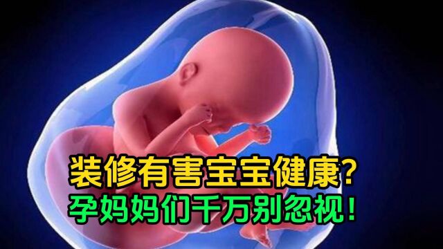 装修有害宝宝健康?孕妈妈们千万别忽视!