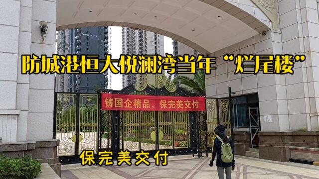 路过防城港恒大当年的“烂尾楼”,保完美交付,围挡已拆,一探究竟