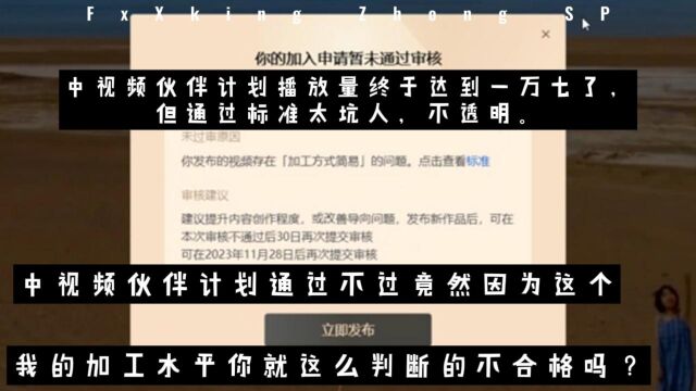 中视频伙伴计划审核竟然没通过,标准不透明,太坑人了.