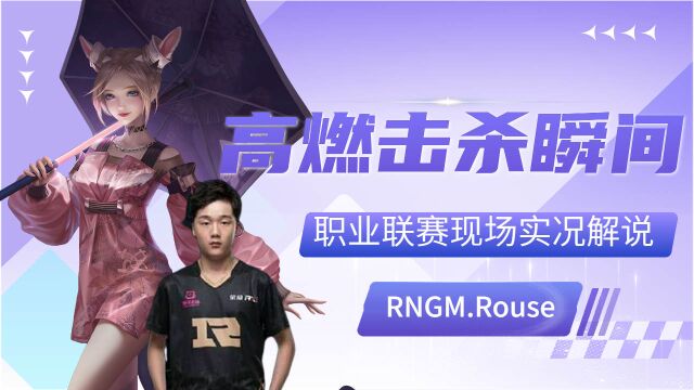 RNGM.Rouse公孙离大招出击,输出炸裂斩杀敌将