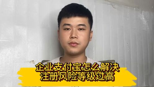 企业支付宝注册风险等级过高怎么办，注册支付宝高风险怎么解决