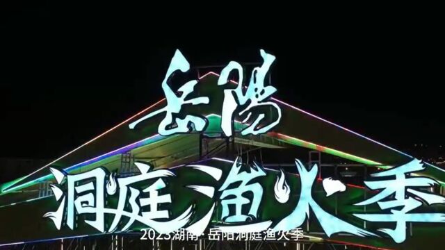 视频|2023湖南ⷥ𒳩˜𓦴ž庭渔火季“我们毕业啦”系列活动6月9日晚,盛大起航!