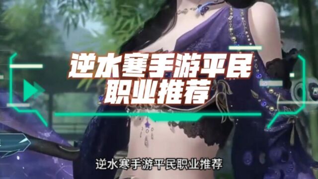 逆水寒手游平民职业推荐