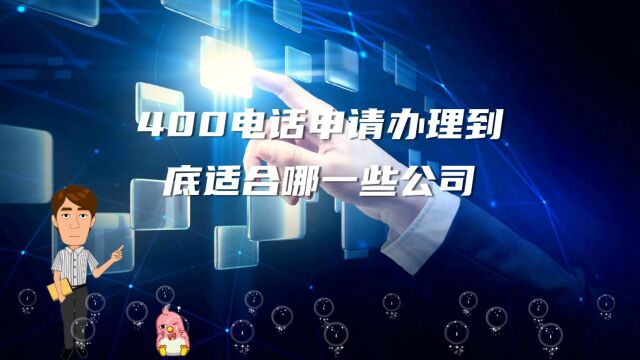 400电话申请办理到底适合哪一些公司