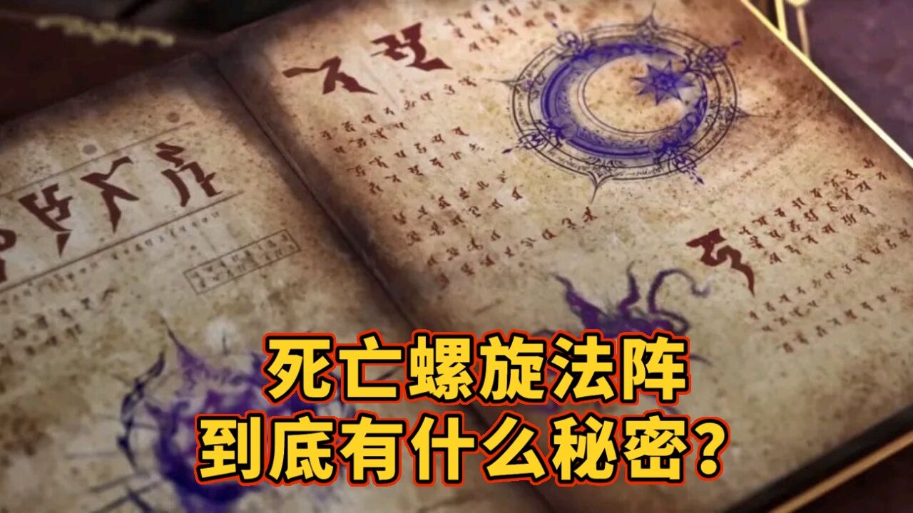 斗罗大陆:比比东使用的秘法死亡螺旋法阵?到底和大师有何关系?