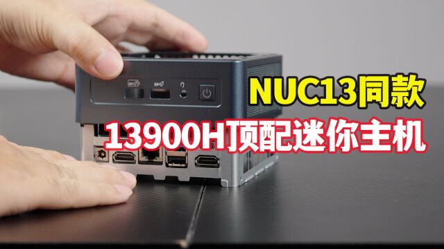 NUC13同款,13900H顶配迷你PC——积核IT13,简直太梦幻了!