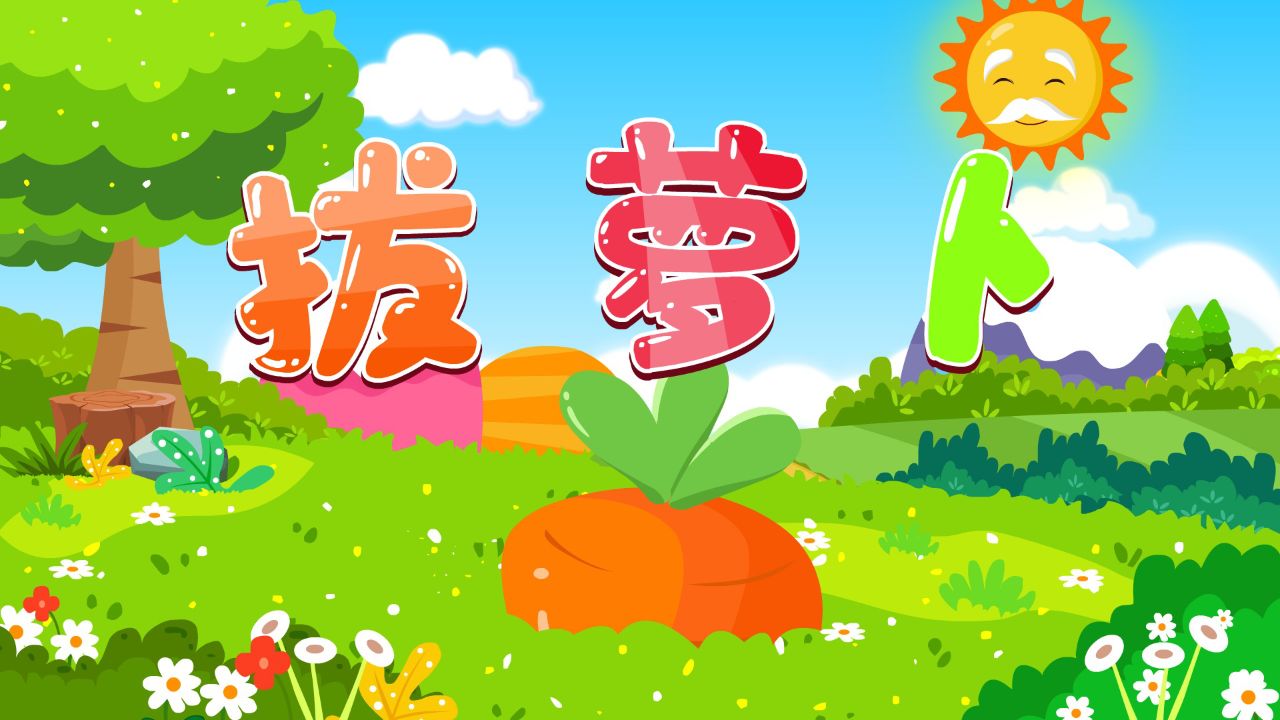 宝宝喜欢的热门儿歌精选《贝乐虎儿歌》:拔萝卜