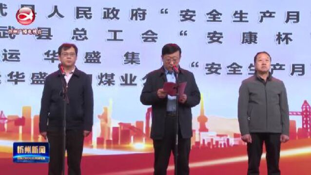 宁武县2023年“安全生产月”活动正式启动