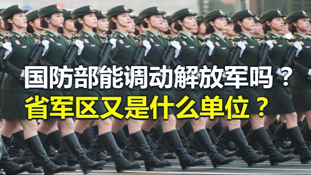 国防部能调动解放军吗?省军区又是什么单位?