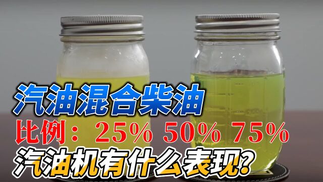 实测汽油里面加柴油,不同混合比例,汽油机会有什么表现?