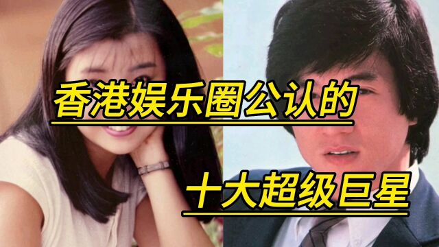 香港娱乐圈公认的十大超级巨星