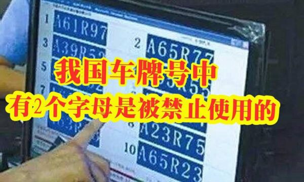 国内车牌号中,这2个字母是被禁用的,看到直接举报,都是冒牌货