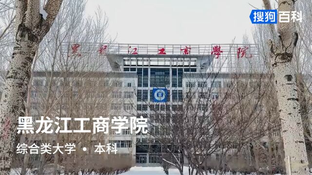 黑龙江工商学院:求知原本,崇德尚用