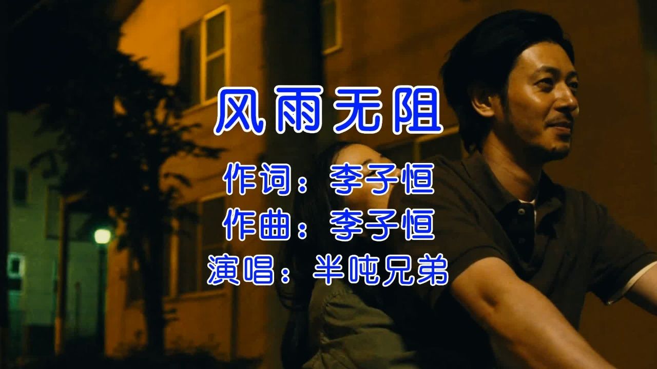 半吨兄弟《风雨无阻》,独特嗓音,唱出了人生的辛甜和无奈!