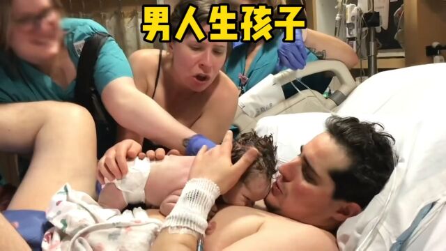 男人竟然会生孩子,这是真实故事,伟大的父爱和母爱