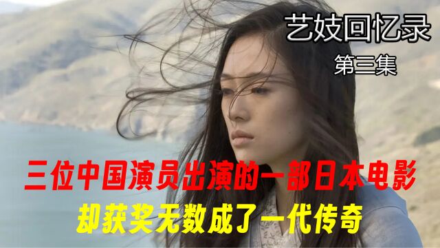 三位中国女演员出演的日本电影,却获奖无数,成了一代传奇!