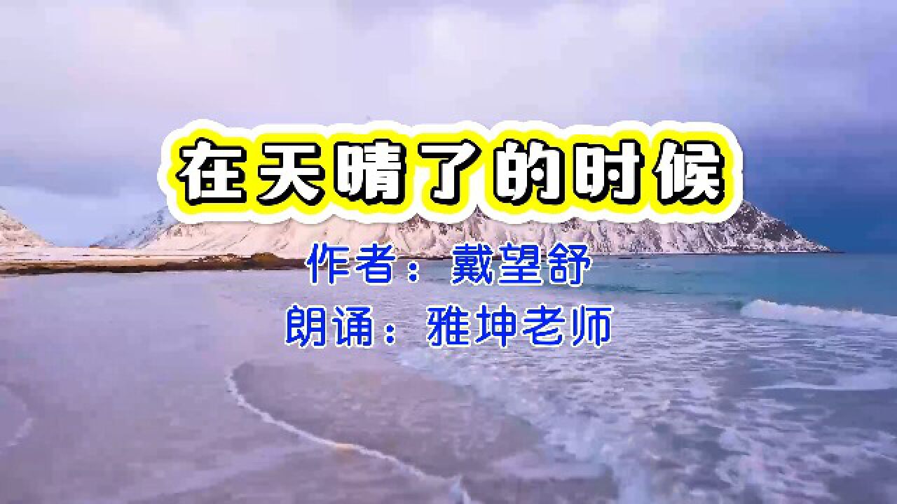 在天晴了的时候戴望舒图片