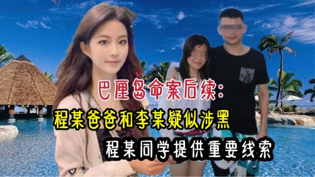 巴厘岛命案后续:程某爸爸和李某疑似涉黑,程某同学提供重要线索