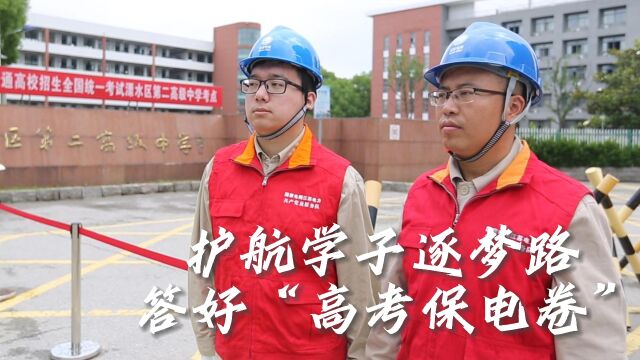 溧水供电公司:护航学习逐梦路 答好“高考保电卷”