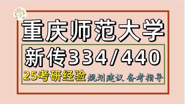 25重庆师范大学考研新闻与传播考研(重师新传初试经验334新闻与传播专业综合能力/440新闻与传播专业基础)新传/小翼学长