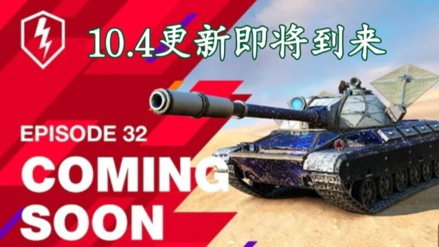 【WOTB】10.4:版本更新即将到来