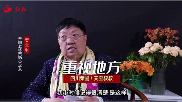 开国上将贺炳炎之女贺北生:父亲很重视地方