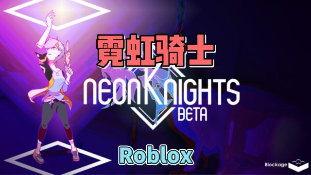 【Roblox】俯视角动作冒险游戏《霓虹骑士》试玩