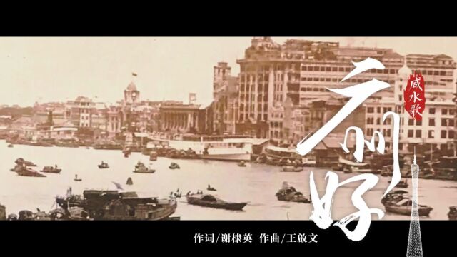 原创咸水歌《广州好》 (获2023广州市童谣特等奖)