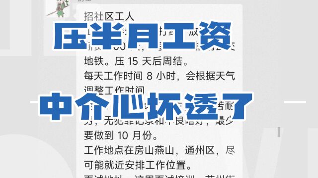 中介把人当傻子,半个月工资压,没有人性可言