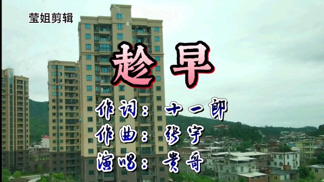 《趁早》演唱贵哥,怀旧经典金曲,好听分享