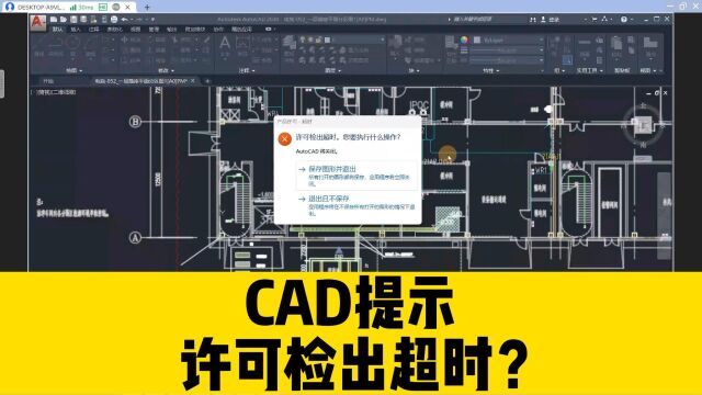 打开CAD软件,就弹出许可检出超时的提示,CAD会自动退掉,咋办?