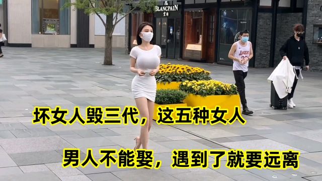 坏女人毁三代,这五种女人男人不能娶,遇到了就要远离