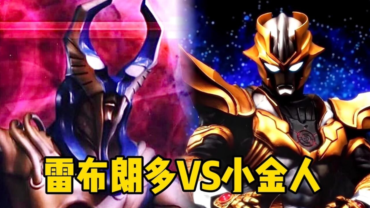 当同为究极生命体的雷布朗多星人VS小金人,谁的实力更胜一筹?_高清1080P在线观看平台_腾讯视频