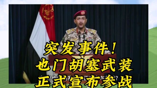 突发事件!也门胡塞武装,正式宣布参战